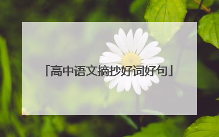 高中语文摘抄好词好句