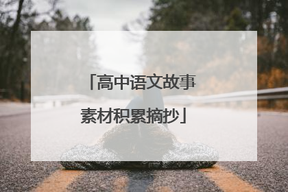 高中语文故事素材积累摘抄