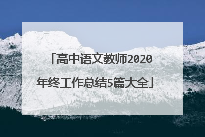 高中语文教师2020年终工作总结5篇大全