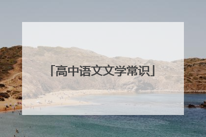 高中语文文学常识