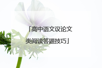 高中语文议论文类阅读答题技巧