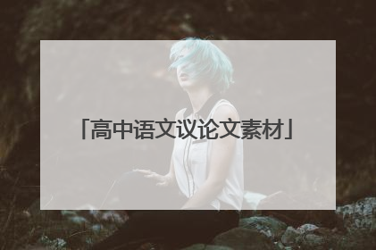 高中语文议论文素材