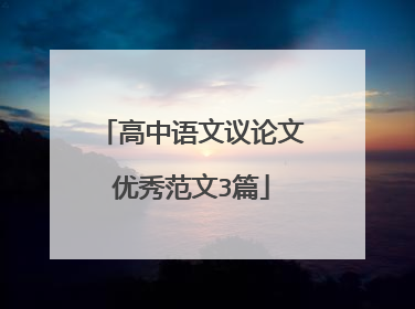 高中语文议论文优秀范文3篇