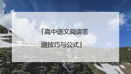 高中语文阅读答题技巧与公式