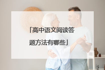 高中语文阅读答题方法有哪些