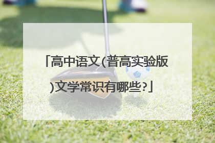 高中语文(普高实验版)文学常识有哪些?