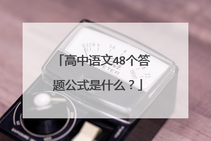 高中语文48个答题公式是什么？
