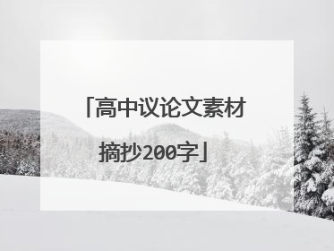 高中议论文素材摘抄200字