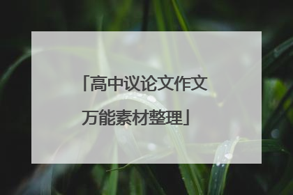 高中议论文作文万能素材整理