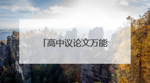 高中议论文万能素材摘抄大全 作文素材名人事例