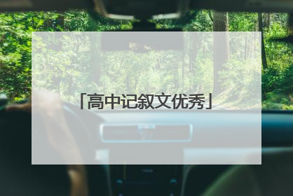 高中记叙文优秀