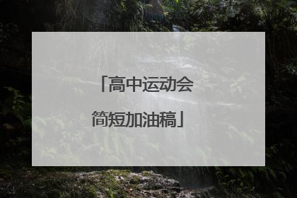 高中运动会简短加油稿
