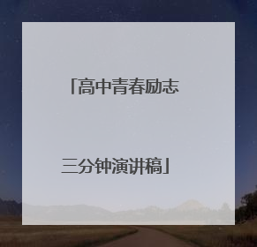 高中青春励志三分钟演讲稿