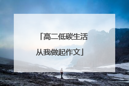 高二低碳生活从我做起作文