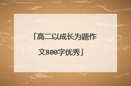 高二以成长为题作文800字优秀