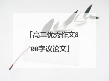 高二优秀作文800字议论文