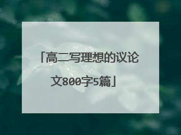 高二写理想的议论文800字5篇