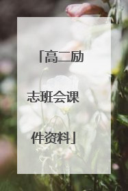 高二励志班会课件资料