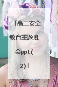 高二安全教育主题班会ppt(2)