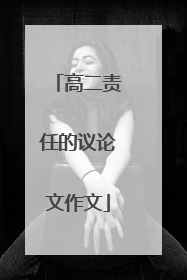 高二责任的议论文作文