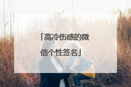 高冷伤感的微信个性签名