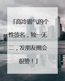 高冷霸气的个性签名，独一无二，发朋友圈会很赞！