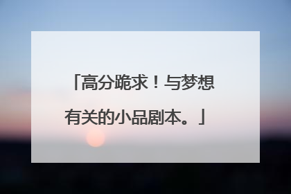 高分跪求！与梦想有关的小品剧本。