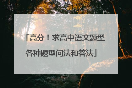 高分！求高中语文题型各种题型问法和答法