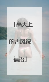 高大上的古风祝福语