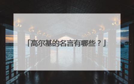 高尔基的名言有哪些？