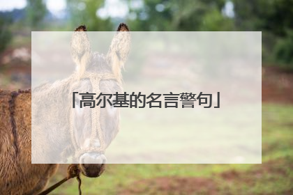 高尔基的名言警句