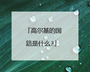 高尔基的国籍是什么?
