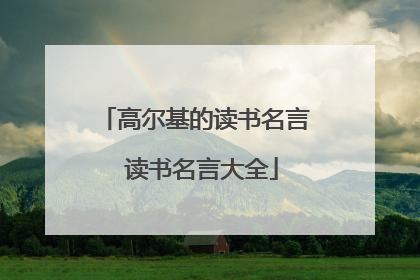 高尔基的读书名言 读书名言大全