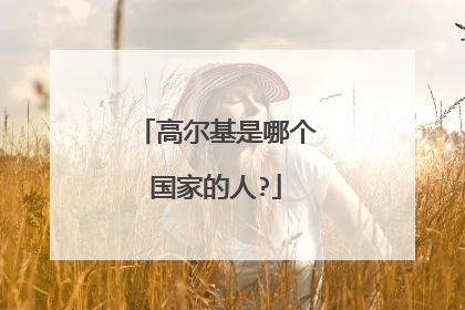 高尔基是哪个国家的人?