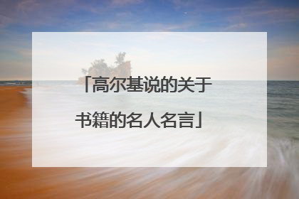 高尔基说的关于书籍的名人名言