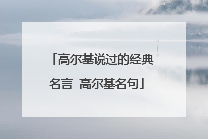 高尔基说过的经典名言 高尔基名句