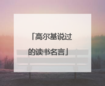 高尔基说过的读书名言