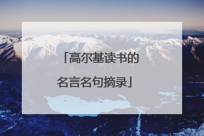 高尔基读书的名言名句摘录