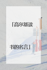 高尔基读书的名言