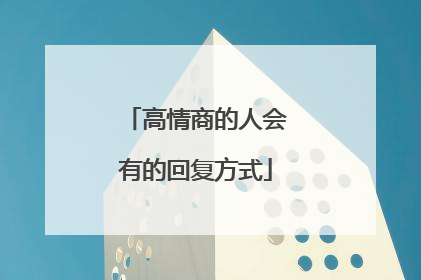 高情商的人会有的回复方式