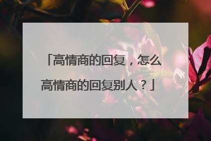 高情商的回复，怎么高情商的回复别人？