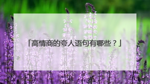 高情商的夸人语句有哪些？