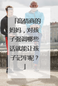 高情商的妈妈，对孩子强调哪些话就能让孩子记牢呢？