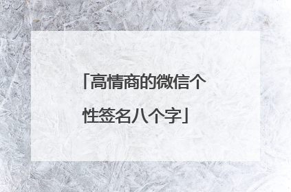 高情商的微信个性签名八个字