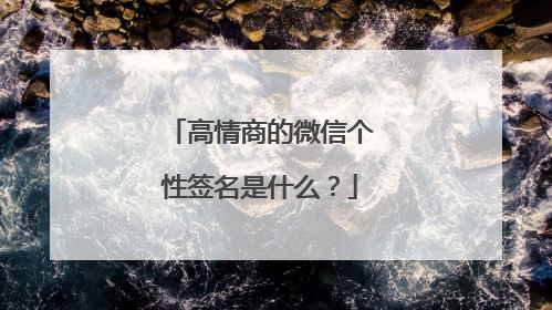 高情商的微信个性签名是什么？