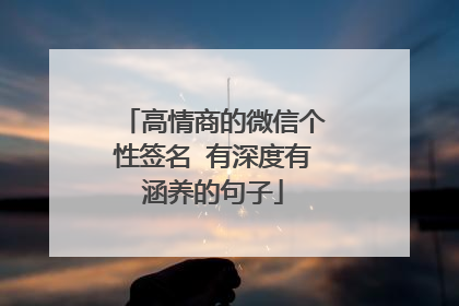 高情商的微信个性签名 有深度有涵养的句子