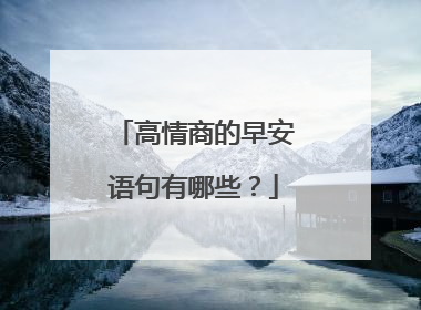 高情商的早安语句有哪些？