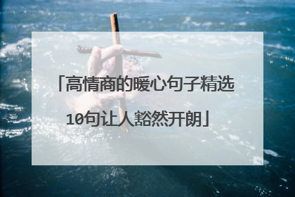 高情商的暖心句子精选10句让人豁然开朗