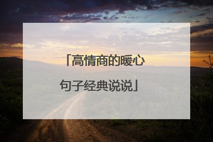 高情商的暖心句子经典说说