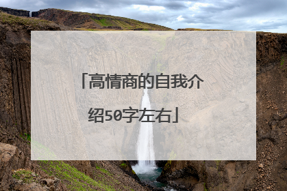 高情商的自我介绍50字左右